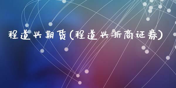 程道兴期货(程道兴浙商证券)_https://www.yunyouns.com_期货直播_第1张