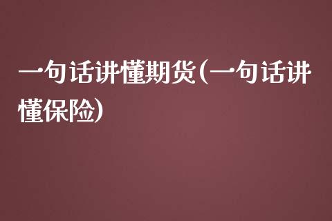 一句话讲懂期货(一句话讲懂保险)_https://www.yunyouns.com_恒生指数_第1张