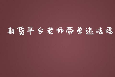 期货平台老师带单吗_https://www.yunyouns.com_期货行情_第1张