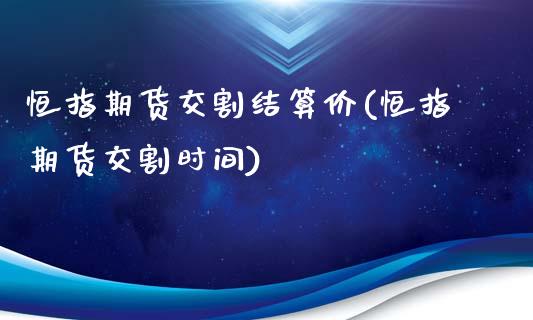 恒指期货交割结算价(恒指期货交割时间)_https://www.yunyouns.com_股指期货_第1张