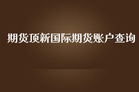 期货顶新国际期货账户查询_https://www.yunyouns.com_恒生指数_第1张