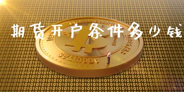 期货开户条件多少钱_https://www.yunyouns.com_恒生指数_第1张