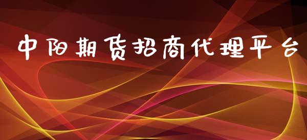 中阳期货招商代理平台_https://www.yunyouns.com_期货直播_第1张