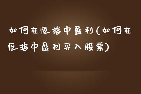 如何在恒指中盈利(如何在恒指中盈利买入股票)_https://www.yunyouns.com_期货直播_第1张