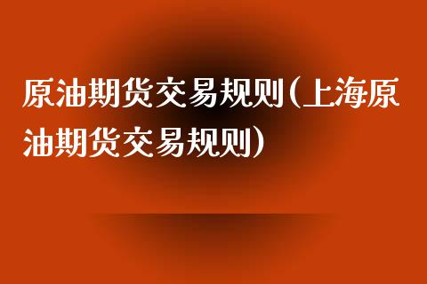 原油期货交易规则(上海原油期货交易规则)_https://www.yunyouns.com_期货行情_第1张