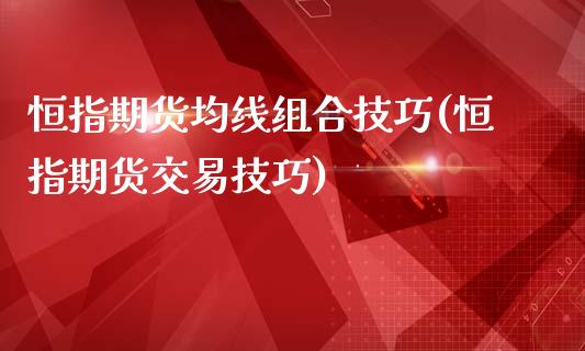 恒指期货均线组合技巧(恒指期货交易技巧)_https://www.yunyouns.com_股指期货_第1张