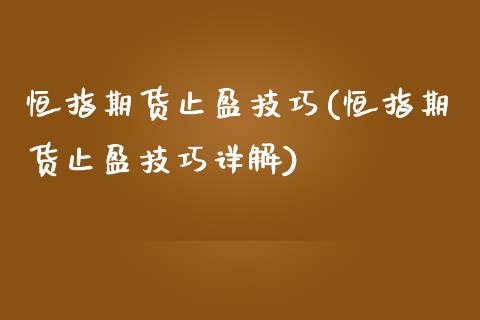 恒指期货止盈技巧(恒指期货止盈技巧详解)_https://www.yunyouns.com_恒生指数_第1张