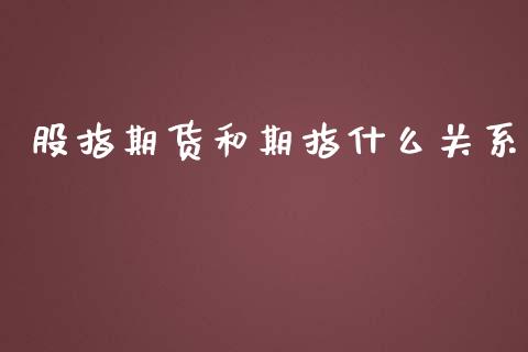 股指期货和期指什么关系_https://www.yunyouns.com_期货直播_第1张