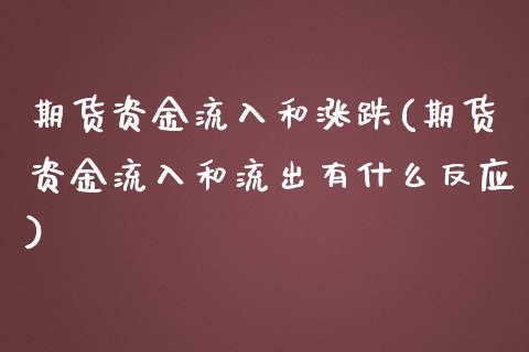 期货资金流入和涨跌(期货资金流入和流出有什么反应)_https://www.yunyouns.com_期货行情_第1张