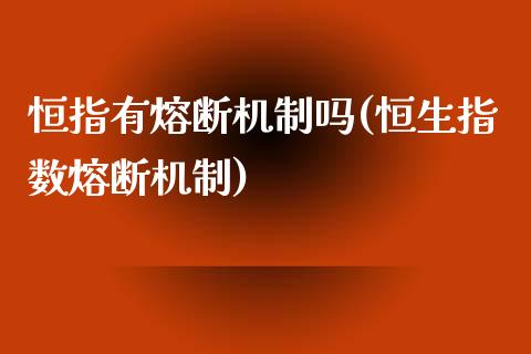 恒指有熔断机制吗(恒生指数熔断机制)_https://www.yunyouns.com_恒生指数_第1张