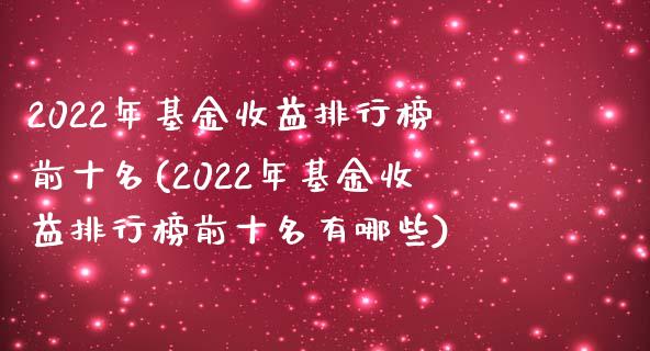 2022年基金收益排行榜前十名(2022年基金收益排行榜前十名有哪些)_https://www.yunyouns.com_恒生指数_第1张