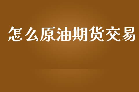 怎么原油期货交易_https://www.yunyouns.com_恒生指数_第1张