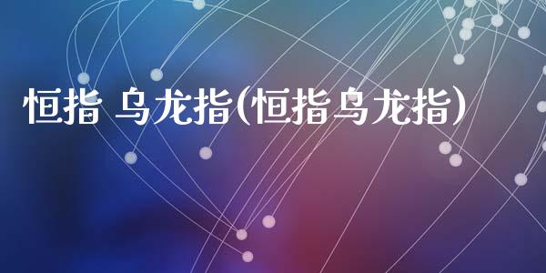 恒指 乌龙指(恒指乌龙指)_https://www.yunyouns.com_股指期货_第1张