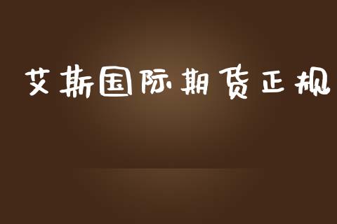 艾斯国际期货正规_https://www.yunyouns.com_期货直播_第1张