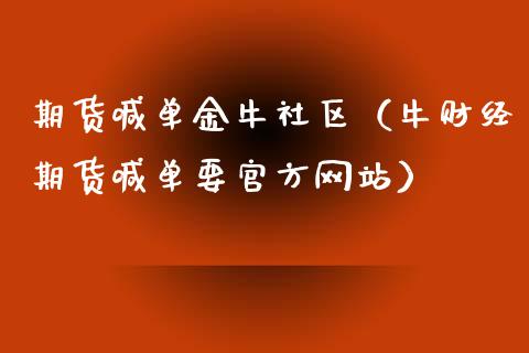 期货喊单金牛社区（牛财经期货喊单要官方网站）_https://www.yunyouns.com_恒生指数_第1张