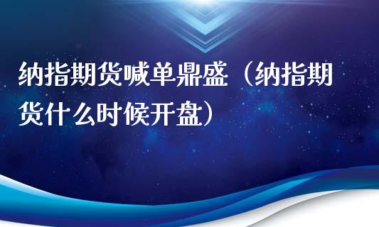 纳指期货喊单鼎盛（纳指期货什么时候开盘）_https://www.yunyouns.com_恒生指数_第1张