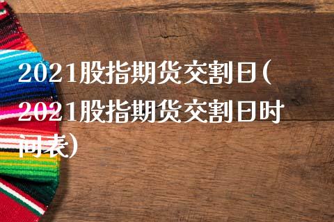 2021股指期货交割日(2021股指期货交割日时间表)_https://www.yunyouns.com_股指期货_第1张