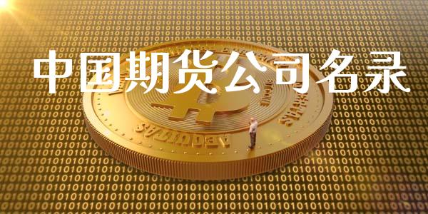 中国期货公司名录_https://www.yunyouns.com_期货直播_第1张