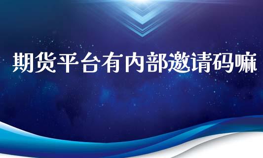 期货平台有内部邀请码嘛_https://www.yunyouns.com_恒生指数_第1张