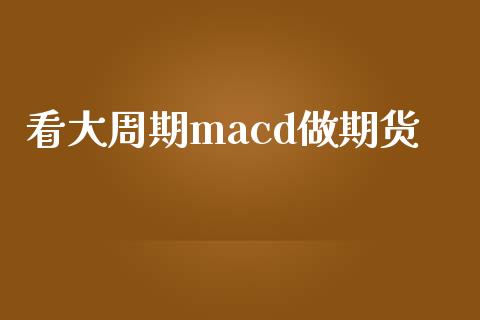 看大周期macd做期货_https://www.yunyouns.com_恒生指数_第1张