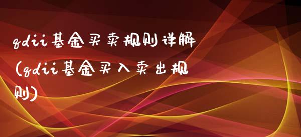 qdii基金买卖规则详解(qdii基金买入卖出规则)_https://www.yunyouns.com_恒生指数_第1张