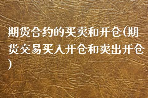 期货合约的买卖和开仓(期货交易买入开仓和卖出开仓)_https://www.yunyouns.com_恒生指数_第1张