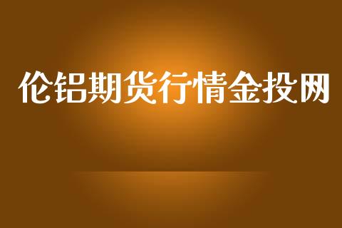 伦铝期货行情网_https://www.yunyouns.com_恒生指数_第1张