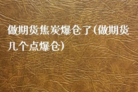 做期货焦炭爆仓了(做期货几个点爆仓)_https://www.yunyouns.com_股指期货_第1张