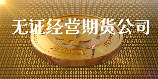 经营期货公司_https://www.yunyouns.com_股指期货_第1张