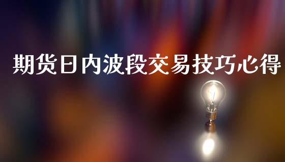 期货日内波段交易技巧心得_https://www.yunyouns.com_期货直播_第1张