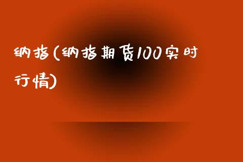 纳指(纳指期货100实时行情)_https://www.yunyouns.com_股指期货_第1张