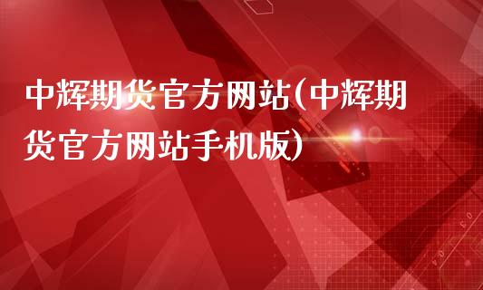 期货官方网站(期货官方网站手机版)_https://www.yunyouns.com_股指期货_第1张