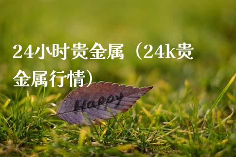 24小时贵金属（24k贵金属行情）_https://www.yunyouns.com_期货行情_第1张