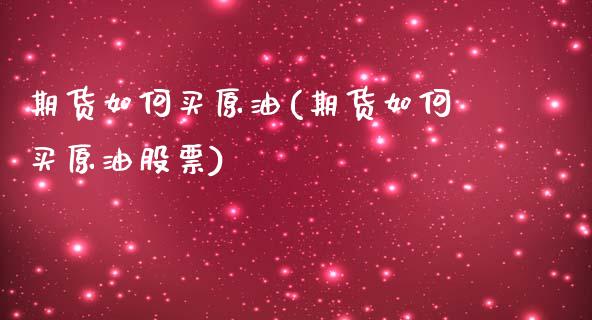 期货如何买原油(期货如何买原油股票)_https://www.yunyouns.com_恒生指数_第1张