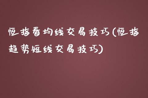 恒指看均线交易技巧(恒指趋势短线交易技巧)_https://www.yunyouns.com_期货直播_第1张