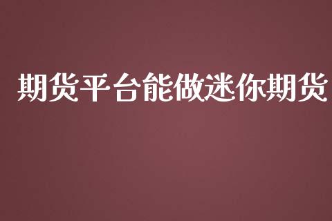 期货平台能做迷你期货_https://www.yunyouns.com_恒生指数_第1张