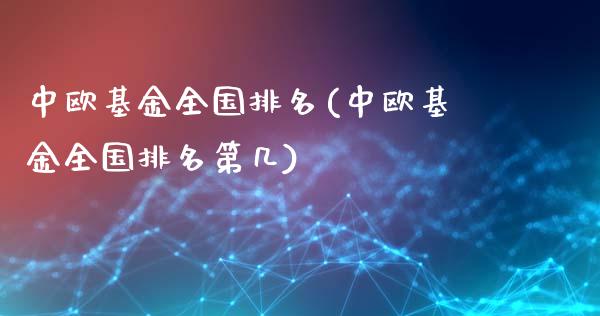 中欧基金全国排名(中欧基金全国排名第几)_https://www.yunyouns.com_恒生指数_第1张