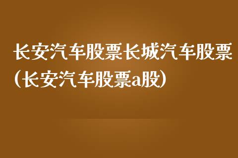 长安汽车股票长城汽车股票(长安汽车股票a股)_https://www.yunyouns.com_期货行情_第1张