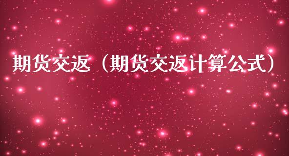 期货交返（期货交返计算公式）_https://www.yunyouns.com_恒生指数_第1张