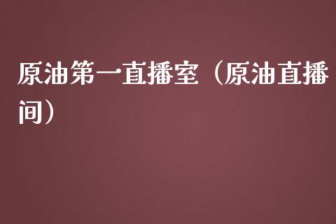 原油第一直播室（原油直播间）_https://www.yunyouns.com_恒生指数_第1张