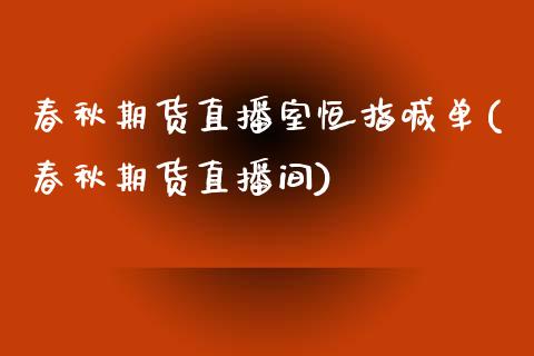 春秋期货直播室恒指喊单(春秋期货直播间)_https://www.yunyouns.com_股指期货_第1张