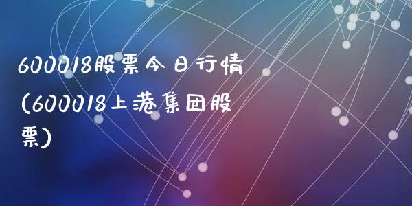 600018股票今日行情(600018上港集团股票)_https://www.yunyouns.com_期货直播_第1张