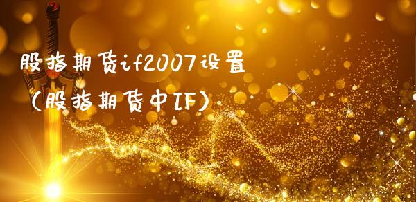 股指期货if2007设置（股指期货中IF）_https://www.yunyouns.com_期货行情_第1张