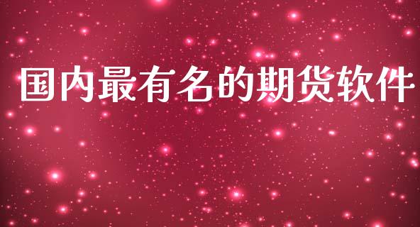 国内最有名的期货软件_https://www.yunyouns.com_恒生指数_第1张