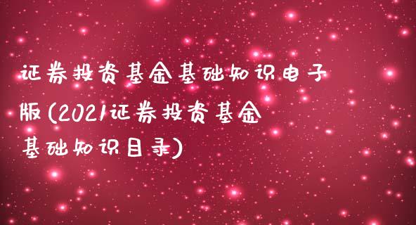 证券投资基金基础知识电子版(2021证券投资基金基础知识目录)_https://www.yunyouns.com_恒生指数_第1张