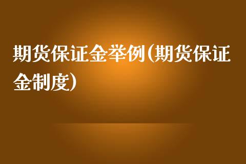 期货保证金举例(期货保证金制度)_https://www.yunyouns.com_股指期货_第1张