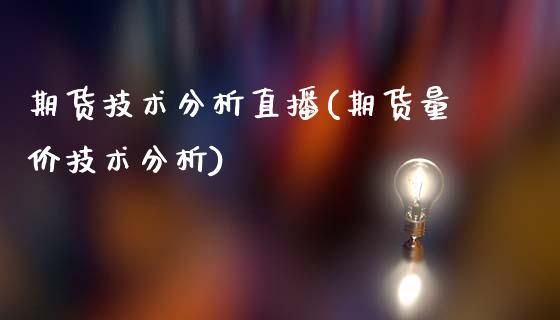 期货技术分析直播(期货量价技术分析)_https://www.yunyouns.com_恒生指数_第1张