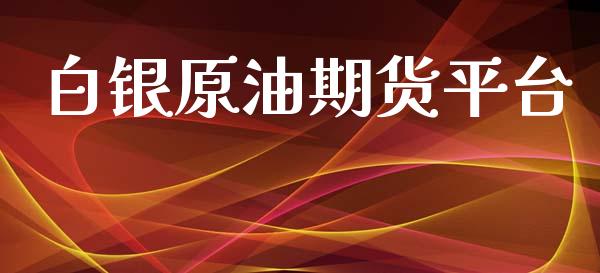 白银原油期货平台_https://www.yunyouns.com_股指期货_第1张