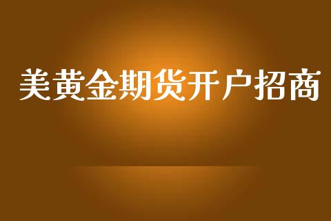 美黄金期货开户招商_https://www.yunyouns.com_恒生指数_第1张