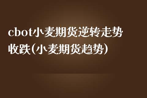 cbot小麦期货逆转走势收跌(小麦期货趋势)_https://www.yunyouns.com_恒生指数_第1张